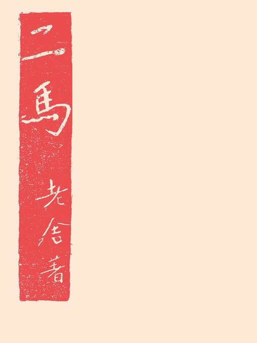 Title details for 二马 by 老舍 - Available